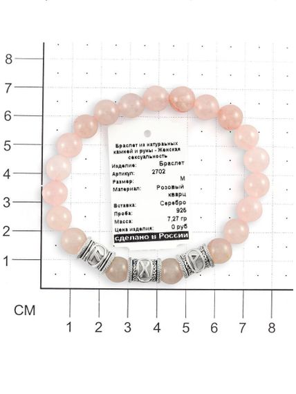 Браслет из натурального розового кварца с рунами Ансуз, Гебо и Вуньо - Женская сексуальность, на размерной сетке с биркой
