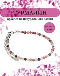 Браслет на руку из турмалина 3 мм