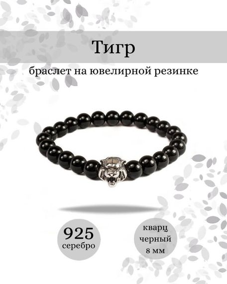Фото браслет Тигр с шармом из серебра 925 пробы Инфографика