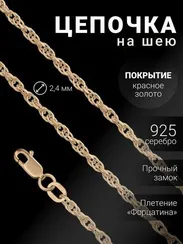 Цепочка на шею из серебра с золочением Форцатина Допиа