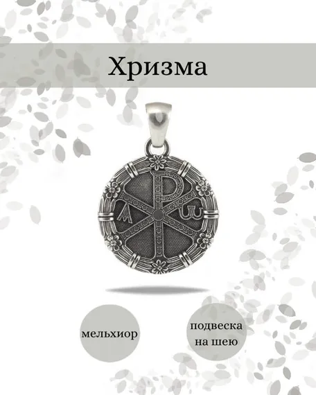 Хризма монограмма Христа кулон