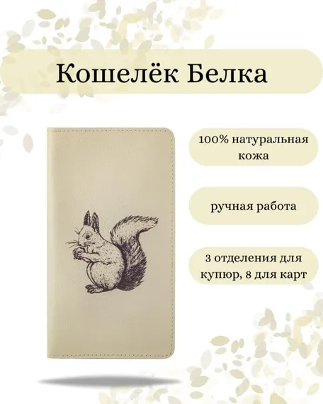 Фото функционального кошелька Белка из молочной кожи хитрый лис Инфографика