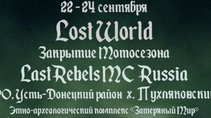 Закрытие мото сезона Last Rebels MC Russia 2017