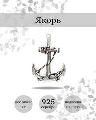 Подвеска Якорь серебро