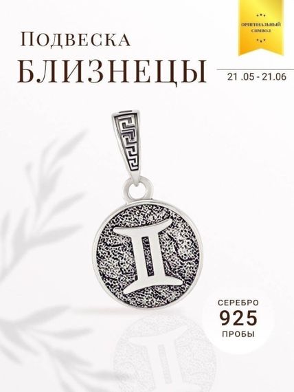 Подвеска Знак зодиака Близнецы из серебра 925 пробы, фото с инфографикой