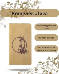 Кошелек высокий Лиса светло-коричневый нубук