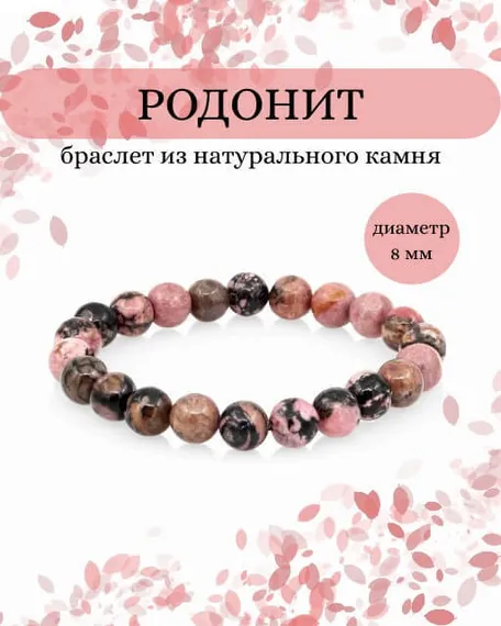 Фото браслета из родонита на белом фоне инфографика