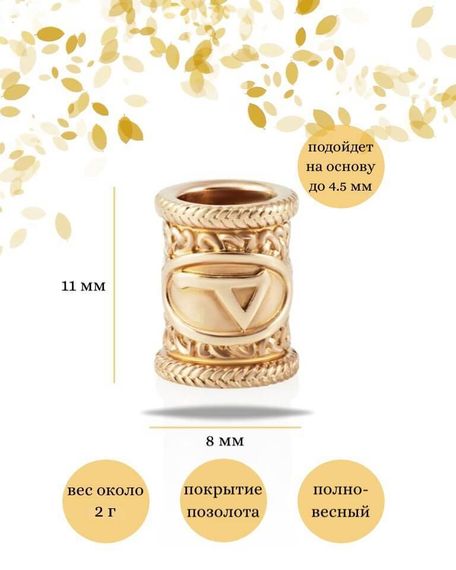 Шарм «Руна Вуньо» из серебра с позолотой, инфографика с размерами