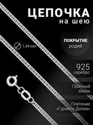 Цепочка на шею из серебра Гурмета Допиа