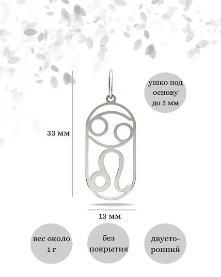 Подвеска Куспид Рак-Лев из серебра, инфографика размеры