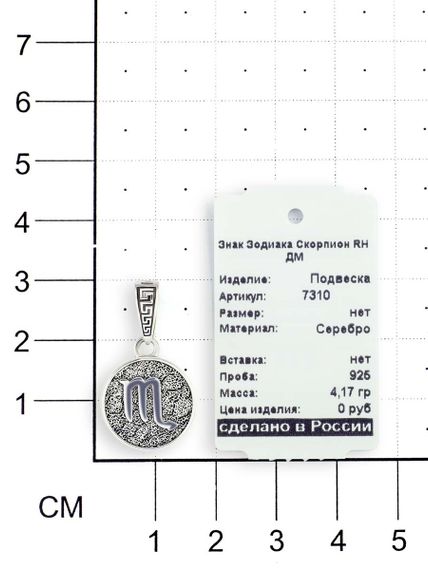 Фото подвески Скорпион из серебра с ювелирной биркой и спецификацией на размерной сетке.