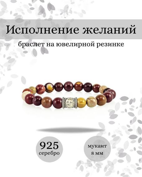 Фото браслета Исполнение желаний из мукаита с руной Эйваз