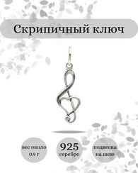 Скрипичный ключ подвеска из серебра