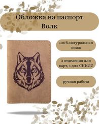 Обложка для паспорта Волк коричневый нубук