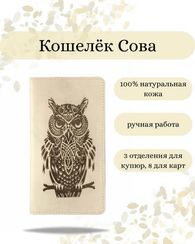 Кошелек высокий Сова молочная кожа