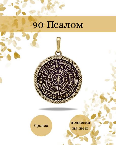 Подвеска Псалом 90 из бронзы, фото с инфографикой