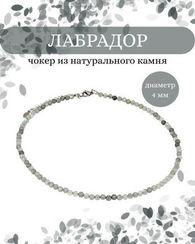 Чокер на шею из лабрадора 4 мм