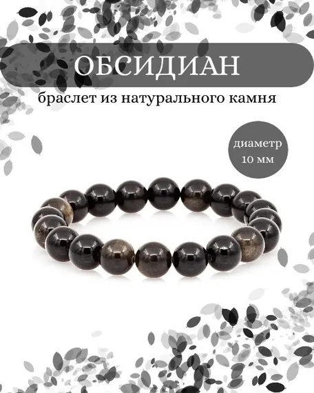 Браслет из обсидиана