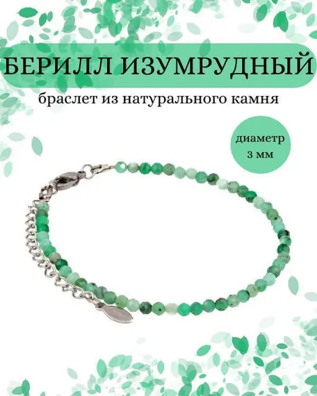 Фото браслет из берилла изумрудного 2103/3_берилл_из Инфографика