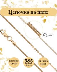 Цепочка на шею золотая Снейк