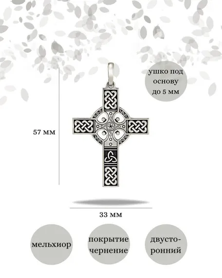 Кельтский крест кулон