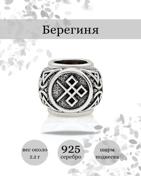 Купите шарм Берегиня из серебра 925 пробы, фото с инфографикой.