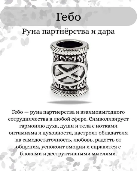 Инфографика свойства руны Гебо