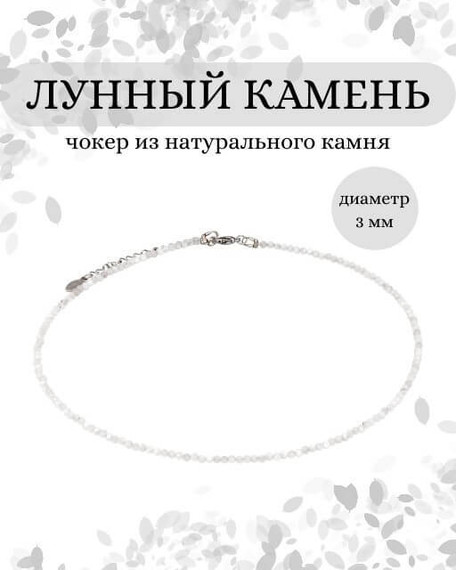 Фото чокер из лунный камень 2165/3_лун_камень Инфографика