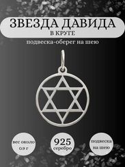 Подвеска Звезда Давида в круге из серебра