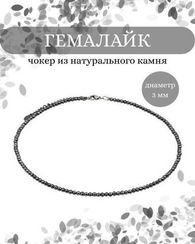 Чокер на шею из гемалайка 3 мм