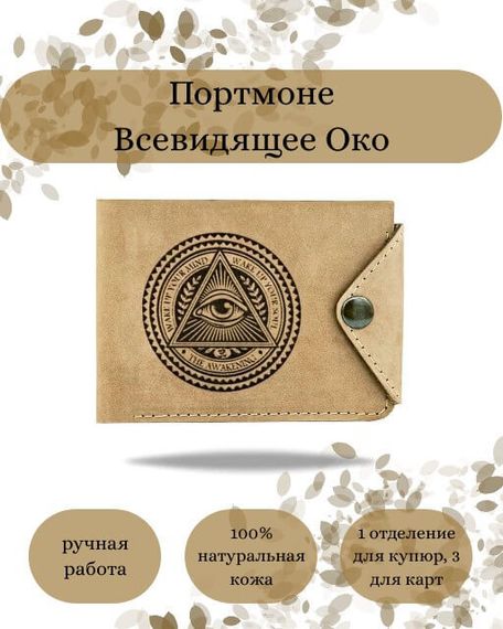 Фото функционального портмоне Всевидящее Око из светло-коричневой кожи койот Инфографика