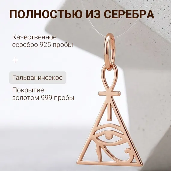 Подвеска Египетский треугольник - кулон из серебра 925 с позолотой, фото 5
