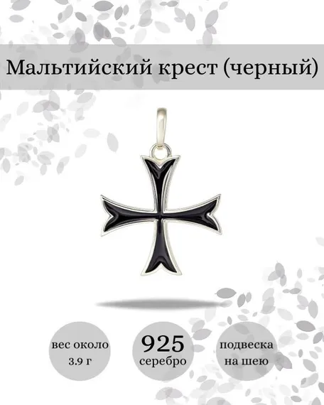 Подвеска Мальтийский Крест черный из серебра 925 пробы, фото с инфографикой