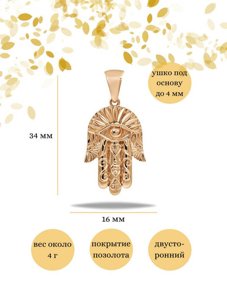Подвеска Рука Фатимы Хамса из серебра 925 пробы с позолотой, фото с инфографикой размеров