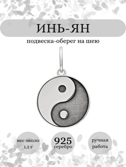 Инь-Ян подвеска из серебра 925 пробы, инфографика Главная
