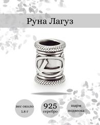 Шарм Лагуз из серебра