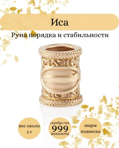 Купите шарм Иса из серебра 925 пробы с позолотой, фото с инфографикой