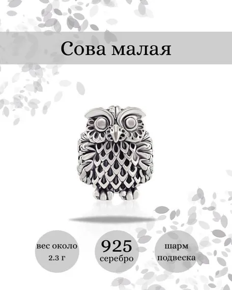 Шарм Сова малая из серебра 925 пробы, фото с инфографикой
