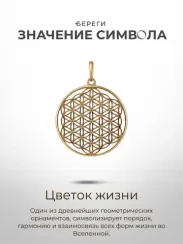 Цветок жизни - подвеска из серебра с позолотой