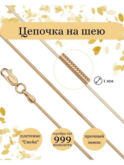 Фото цепочка на шею снейк серебро с позолотой 9260 инфографика