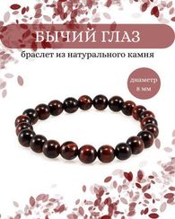 Браслет из бусин бычьего глаза