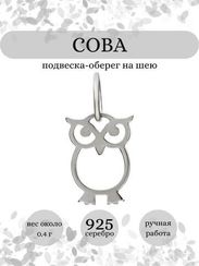 Сова мини - подвеска из серебра