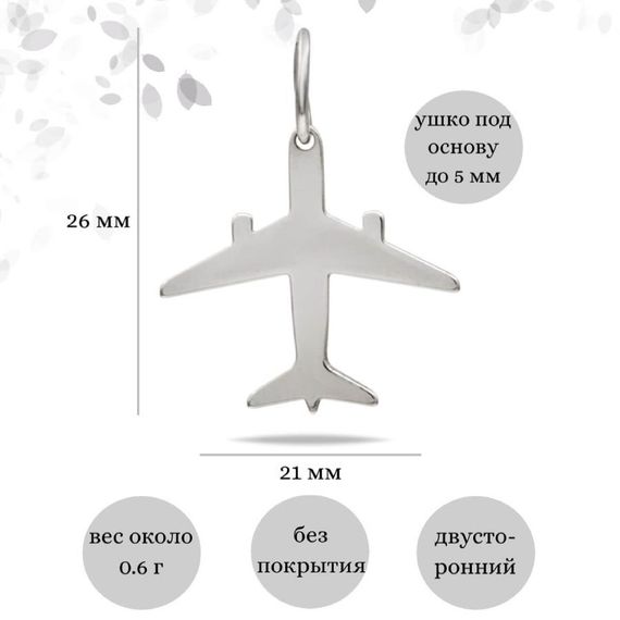 Самолет подвеска из серебра 925 пробы, инфографика Размеры