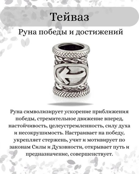 Шарм «Руна Тейваз» из серебра, инфографика с описанием