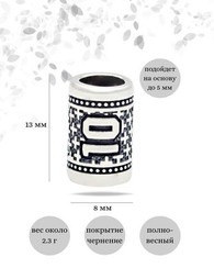 Шарм Число 10 из серебра
