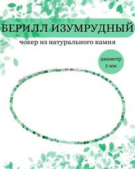Чокер на шею из берилла изумрудного 3 мм