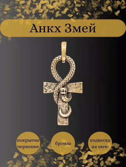 Подвеска Анкх Жизни Змей из бронзы, Инфографика Главная