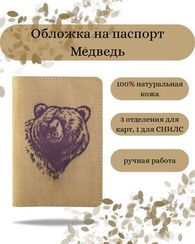 Обложка Медведь светло коричневый нубук