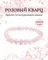 Браслет из розового кварца