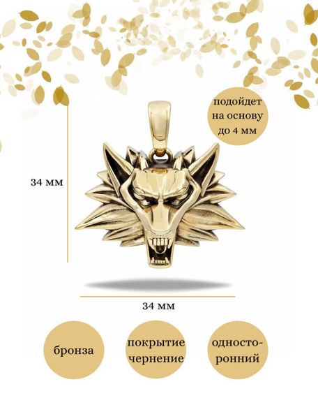 Подвеска волк из бронзы, фото с инфографикой размеров.